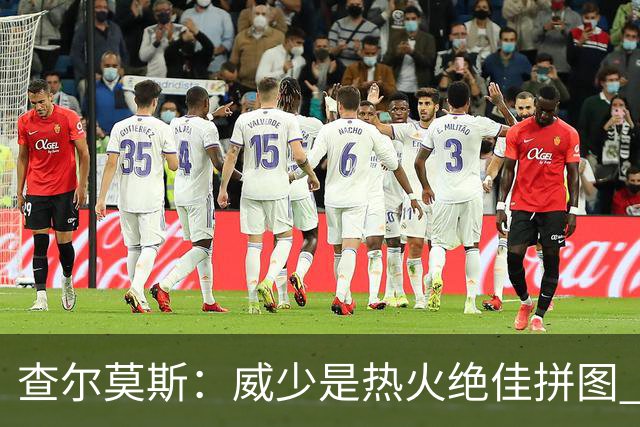 查尔莫斯：威少是热火绝佳拼图 威少+热巴+字母哥首发冲击力拉满