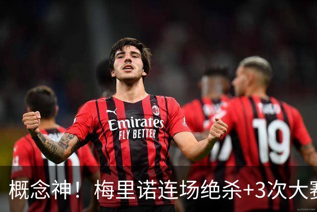 概念神！梅里诺连场绝杀+3次大赛绝杀 就问法国怕吗？