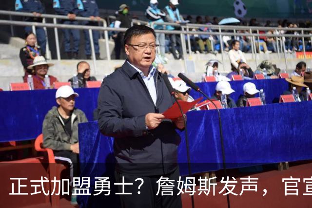 正式加盟勇士？詹姆斯发声，官宣决定，湖人慌了，勇士底牌曝光