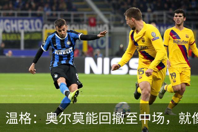 温格：奥尔莫能回撤至中场，就像梅西在阿根廷队所做的那样