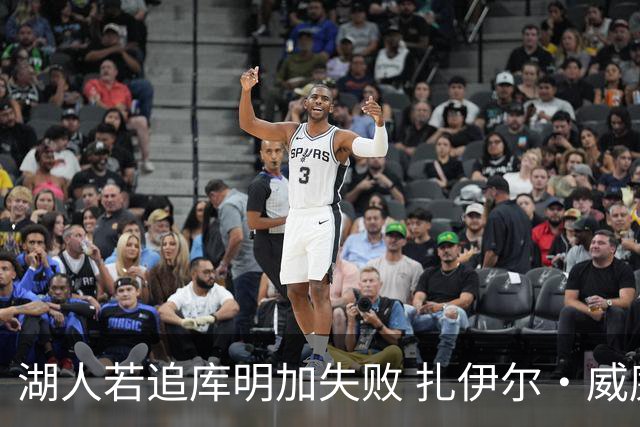 湖人若追库明加失败 扎伊尔·威廉姆斯&布鲁斯·布朗等4人也可追