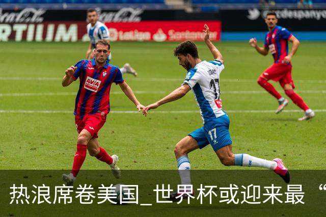 热浪席卷美国 世界杯或迎来最“热”赛事