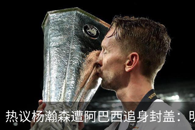 热议杨瀚森遭阿巴西追身封盖：明显犯规未判，郭艾伦呼吁更强硬突破