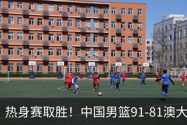 热身赛取胜！中国男篮91-81澳大利亚！王俊杰闪耀全场