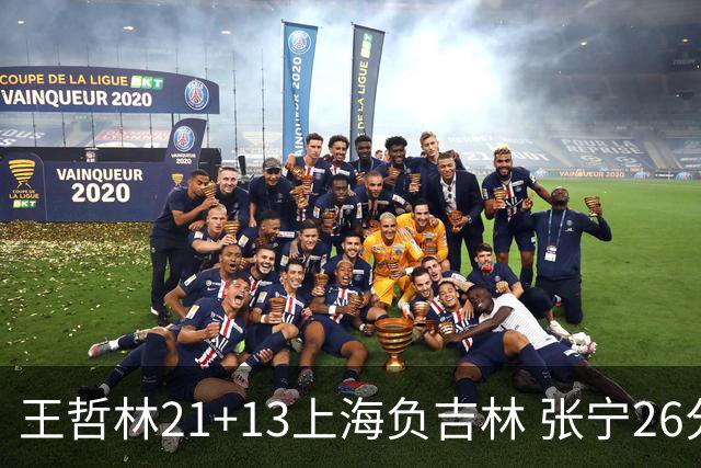 王哲林21+13上海负吉林 张宁26分山西大胜同曦