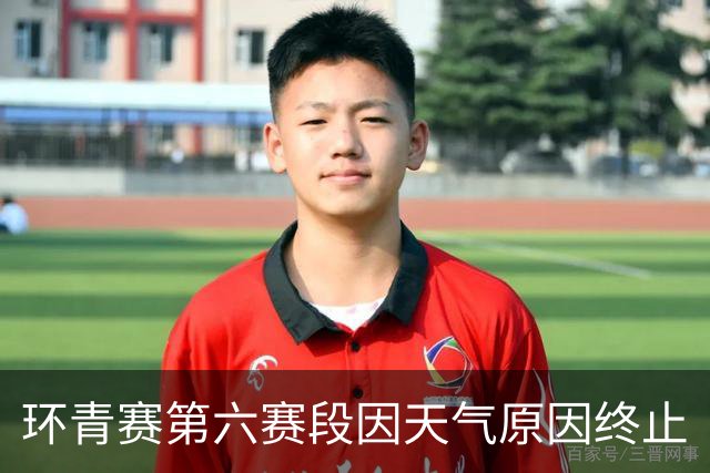 环青赛第六赛段因天气原因终止