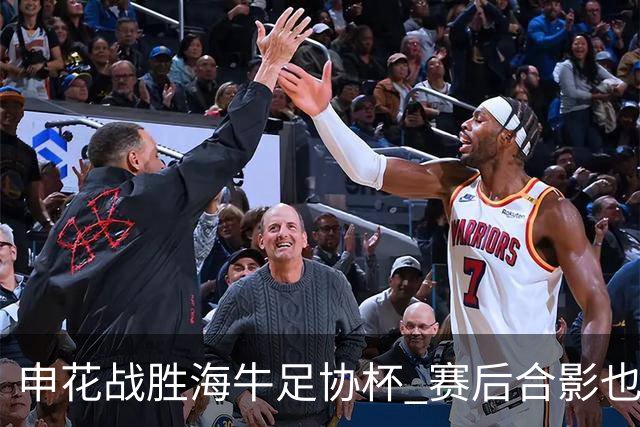 申花战胜海牛足协杯 赛后合影也是见到盖伊