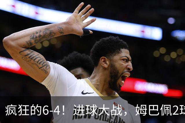疯狂的6-4！进球大战，姆巴佩2球创纪录，英格兰刷新60年最好成绩