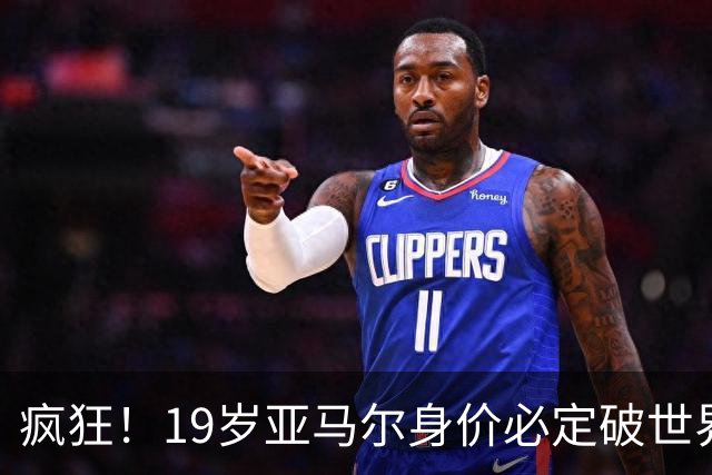 疯狂！19岁亚马尔身价必定破世界纪录：最低2.2亿欧 最高2.4亿欧