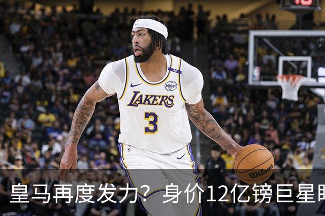 皇马再度发力？身价12亿镑巨星盯上西甲豪门，穆帅或放走楚阿梅尼