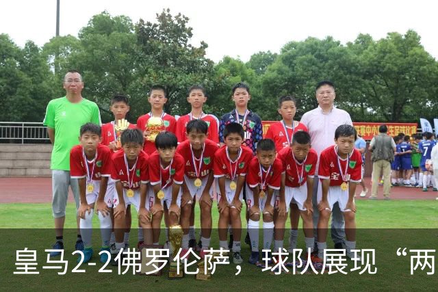 皇马2-2佛罗伦萨，球队展现“两面性”，恩德里克破门难换一胜