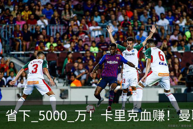 省下 5000 万！卡里克血赚！曼联头号水货强势逆袭！