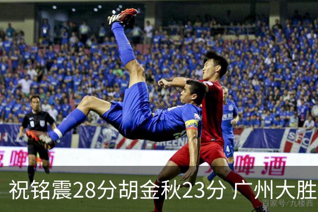 祝铭震28分胡金秋23分 广州大胜广厦35分
