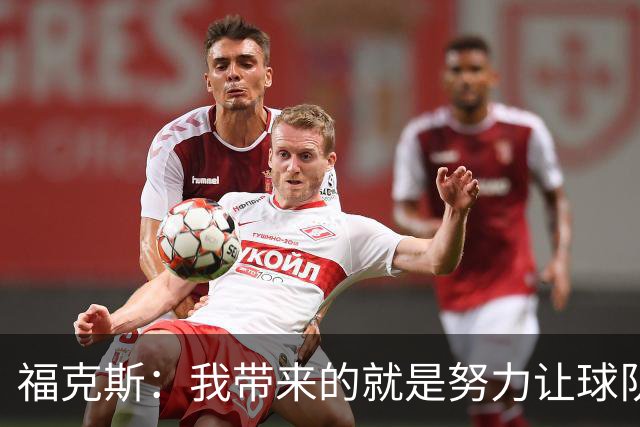 福克斯：我带来的就是努力让球队保持稳定 在对手起势时保持专注