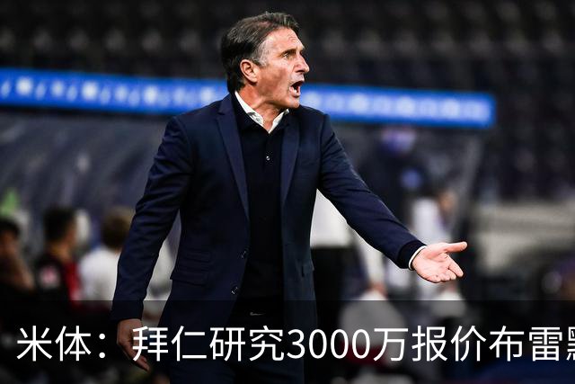 米体：拜仁研究3000万报价布雷默，尤文要价4000万，解约金5800万