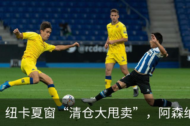 纽卡夏窗“清仓大甩卖”，阿森纳亿级求购遭拒英超新赛季还没开始，纽卡斯尔的球迷心里已经凉透了