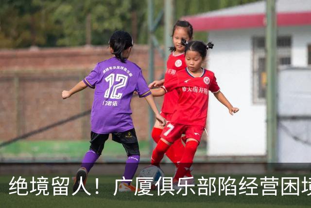 绝境留人！广厦俱乐部陷经营困境，多名球员离队，唯独坚守朱俊龙