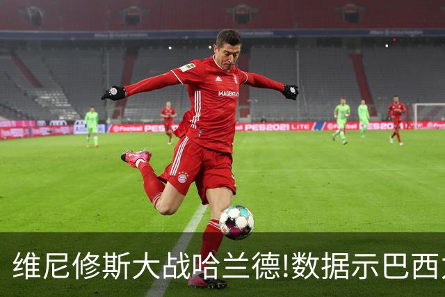 维尼修斯大战哈兰德!数据示巴西力克挪威晋级