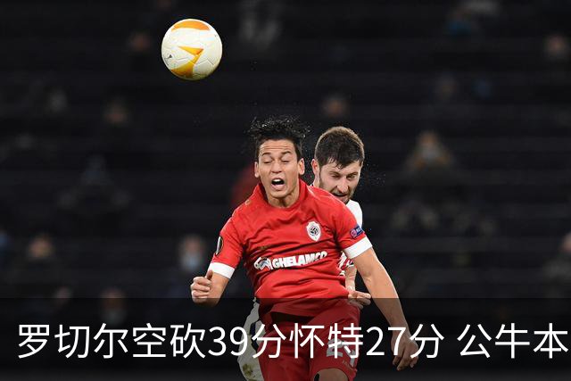罗切尔空砍39分怀特27分 公牛本赛季三杀黄蜂