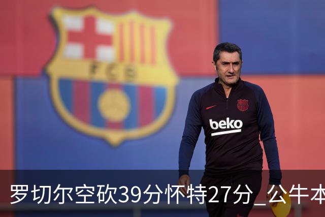罗切尔空砍39分怀特27分 公牛本赛季三杀黄蜂