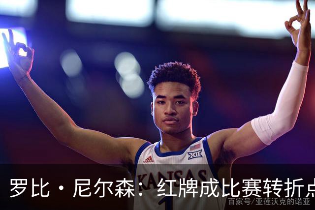 罗比·尼尔森：红牌成比赛转折点，十人作战仍为球迷拼尽了全力