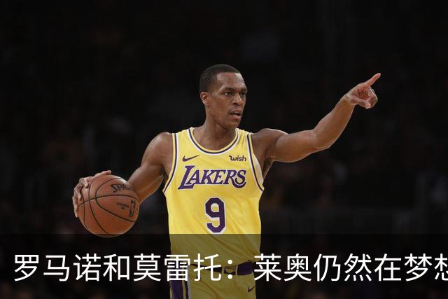 罗马诺&莫雷托：莱奥仍然在梦想英超；福法纳在英超很受欢迎