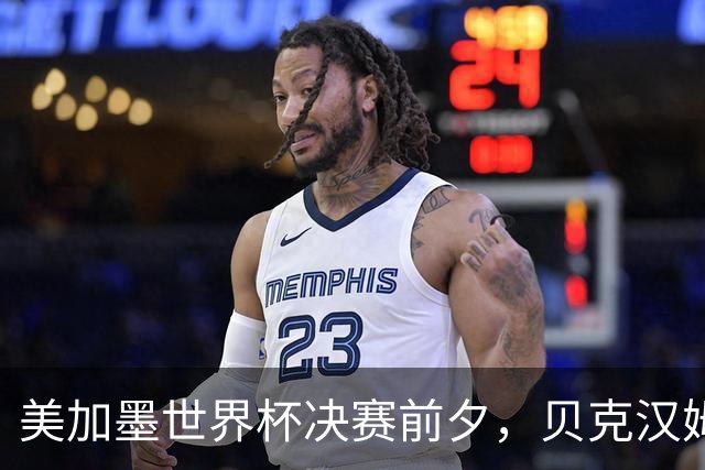 美加墨世界杯决赛前夕，贝克汉姆公开预测阿根廷将夺冠：他们有梅西；昔日米兰队友卡卡则力挺西班牙：他们半决赛的表现非常精彩