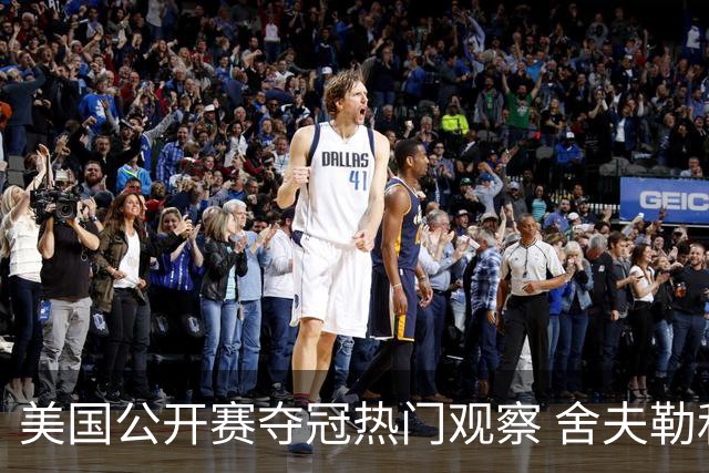 美国公开赛夺冠热门观察 舍夫勒和麦克罗伊领衔