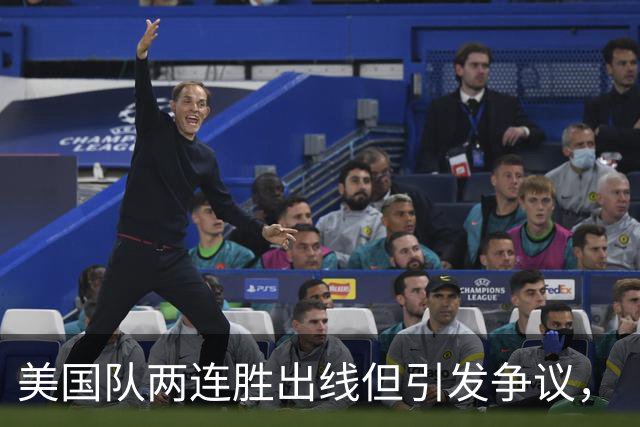 美国队两连胜出线但引发争议，“抽筋主裁”茨瓦耶曾受贿遭禁哨的“黑历史”被翻出