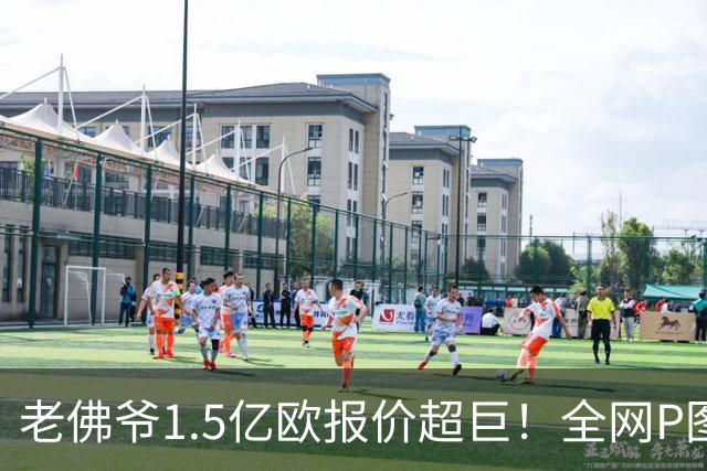 老佛爷1.5亿欧报价超巨！全网P图猜测：巴黎4球星 佩德里 亚马尔