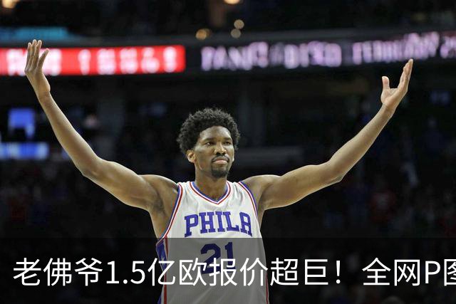 老佛爷1.5亿欧报价超巨！全网P图猜测：巴黎4球星 佩德里 亚马尔