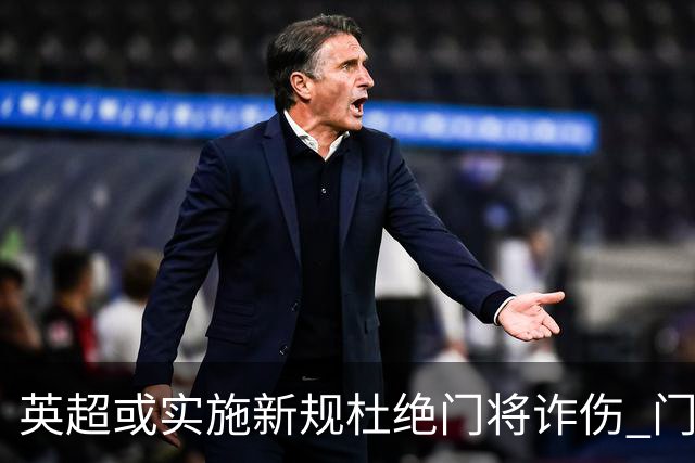 英超或实施新规杜绝门将诈伤 门将治疗需有队友离场1分钟