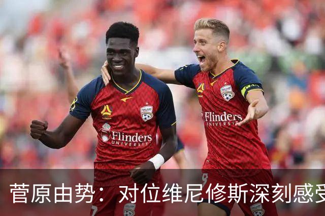 菅原由势：对位维尼修斯深刻感受到自己能力的不足，没能帮到球队