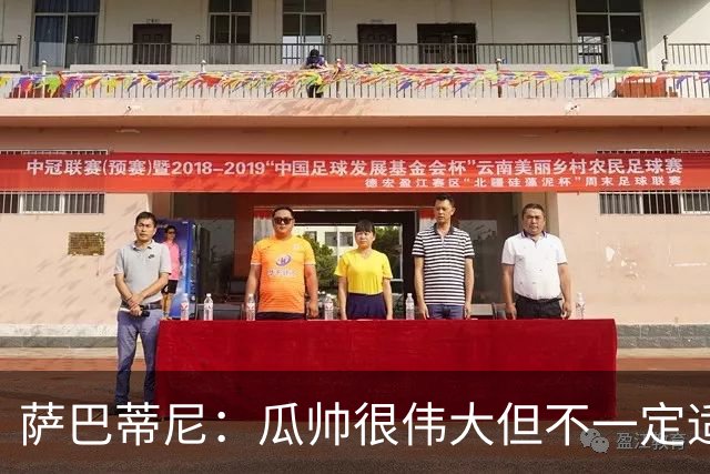 萨巴蒂尼：瓜帅很伟大但不一定适合意大利 萨默维尔不值5000万