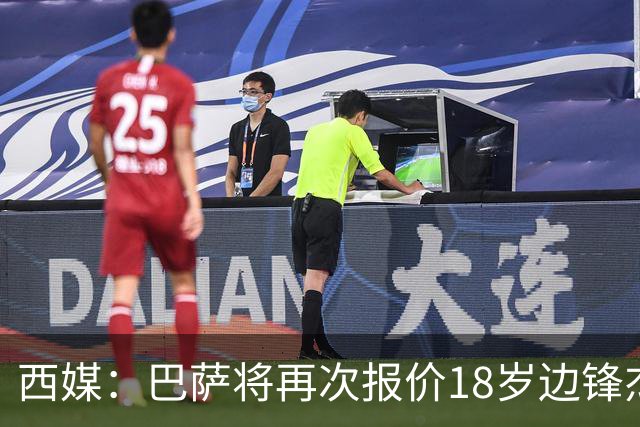 西媒：巴萨将再次报价18岁边锋杰西·比西乌 球员已同意加盟