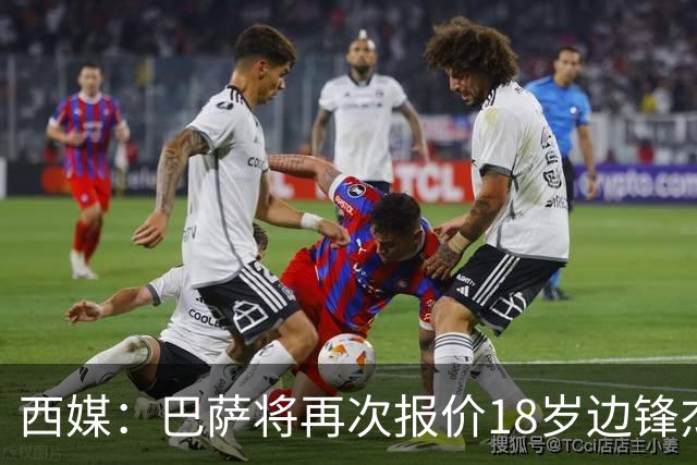 西媒：巴萨将再次报价18岁边锋杰西·比西乌 球员已同意加盟