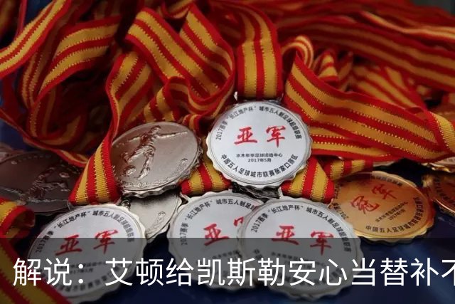 解说：艾顿给凯斯勒安心当替补不易 但交易哈迪看上去像无效引援