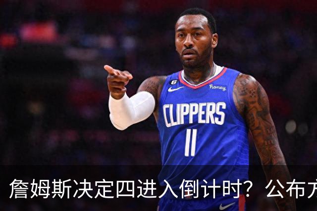 詹姆斯决定四进入倒计时？公布方式待定加深悬念
