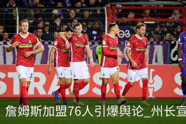 詹姆斯加盟76人引爆舆论 州长宣布今日为詹姆斯日