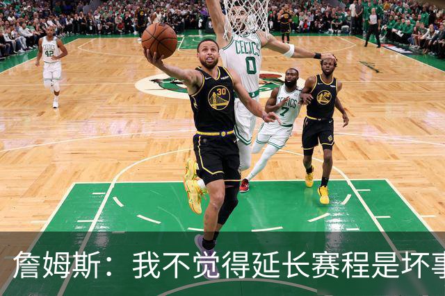 詹姆斯：我不觉得延长赛程是坏事 也许可以先尝试一年或延长10天