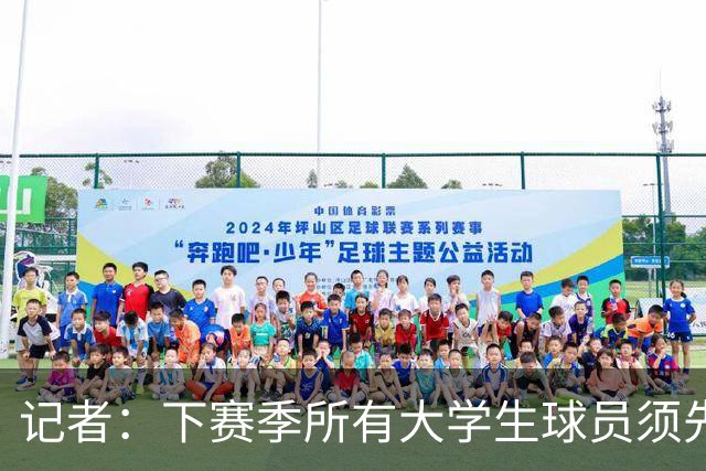 记者：下赛季所有大学生球员须先参加CBA选秀 落选后才能加盟NBL