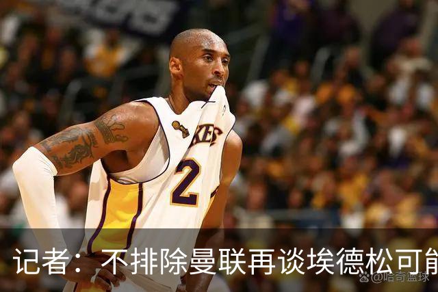 记者：不排除曼联再谈埃德松可能性，但价格不会是此前的4500万欧