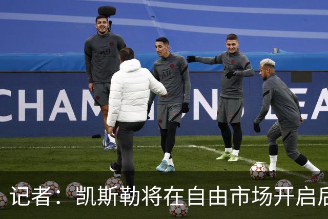 记者：凯斯勒将在自由市场开启后会面多队 湖人将其视为优先目标