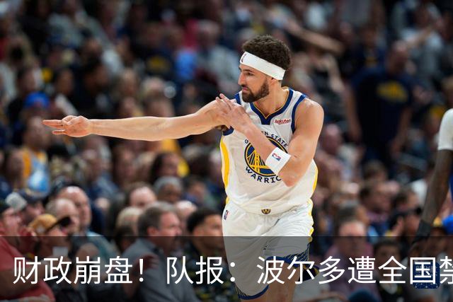 财政崩盘！队报：波尔多遭全国禁赛，可能降至第六级别联赛