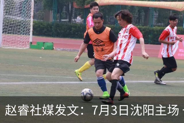 赵睿社媒发文：7月3日沈阳主场 一起为中国队加油，硬仗就得来硬的