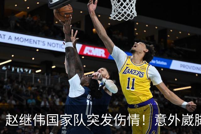 赵继伟国家队突发伤情！意外崴脚，幸好无碍，期待别缺席世预赛！