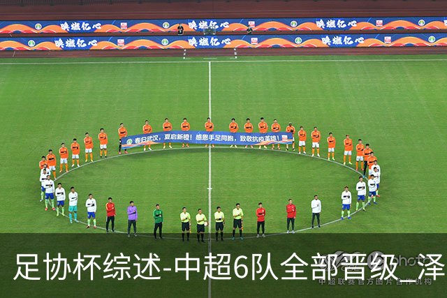 足协杯综述-中超6队全部晋级 泽卡戴帽泰山5-0 成都队4-0