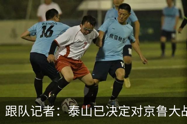 跟队记者：泰山已决定对京鲁大战郑铮红牌进行申诉