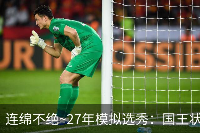 连绵不绝~27年模拟选秀：国王状元摘斯托克斯 篮网榜眼选霍尔特