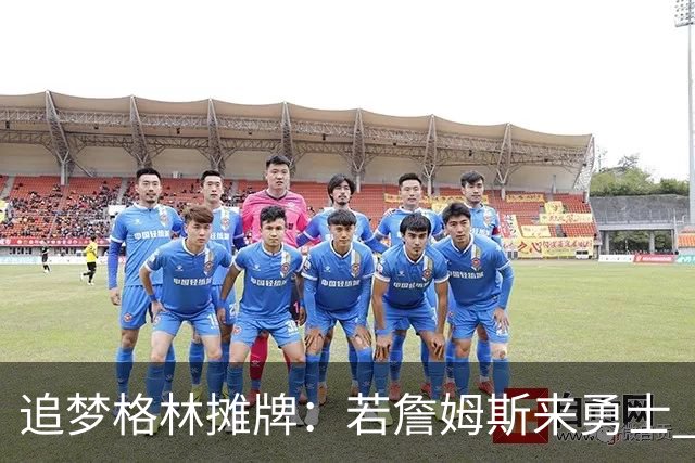 追梦格林摊牌：若詹姆斯来勇士 我就去底角当塔克